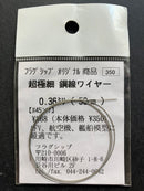 フラグシップ [Flagship] - Ultra Fine Twisted Steel Wire Rope 超極細 鋼線ワイヤー 0.36 ミリ (50 cm)
