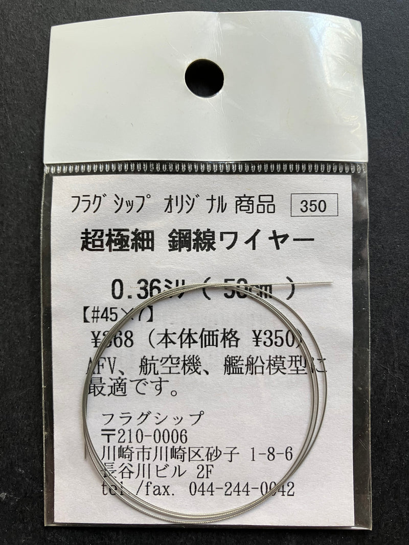 フラグシップ [Flagship] - Ultra Fine Twisted Steel Wire Rope 超極細 鋼線ワイヤー 0.36 ミリ (50 cm)