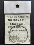 フラグシップ [Flagship] - Super Fine Twisted Steel Wire 極細 鋼線ワイヤー 0.40 ミリ (50 cm)