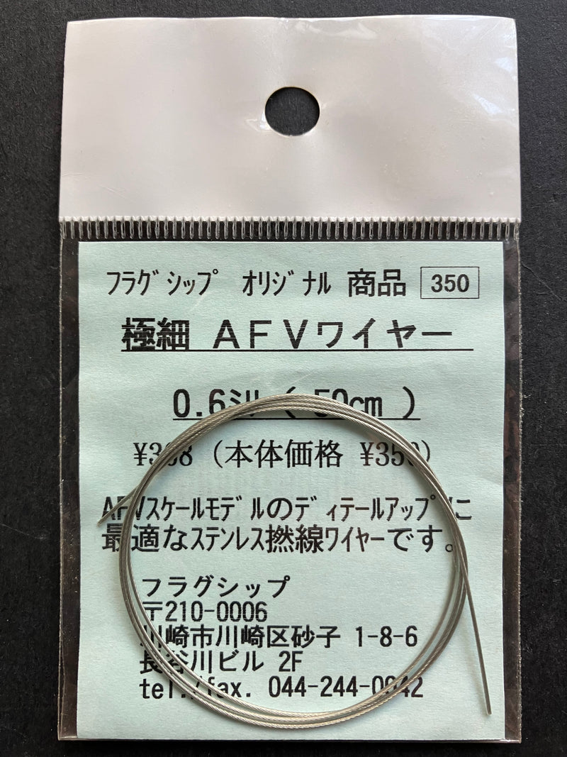 フラグシップ [Flagship] - Super Fine Twisted Steel Wire for AFV 極細 AFV ワイヤー 0.60 ミリ (50 cm)