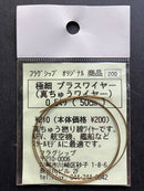 フラグシップ [Flagship] - Super Fine Twisted Brass Wire 極細 ブラスワイヤー (真ちゅうワイヤー) 0.50 ミリ (50 cm)