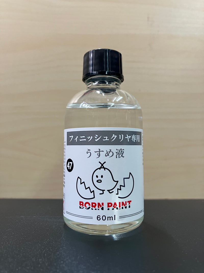 No. 47 Thinner for Finish Clear & Color (フィニッシュクリヤ専用 うすめ液) 60 ml