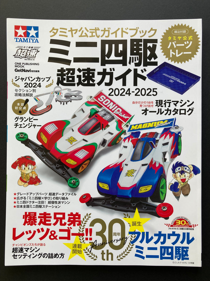 Tamiya Official Mini 4WD Guide 2024-2025 (Japanese)