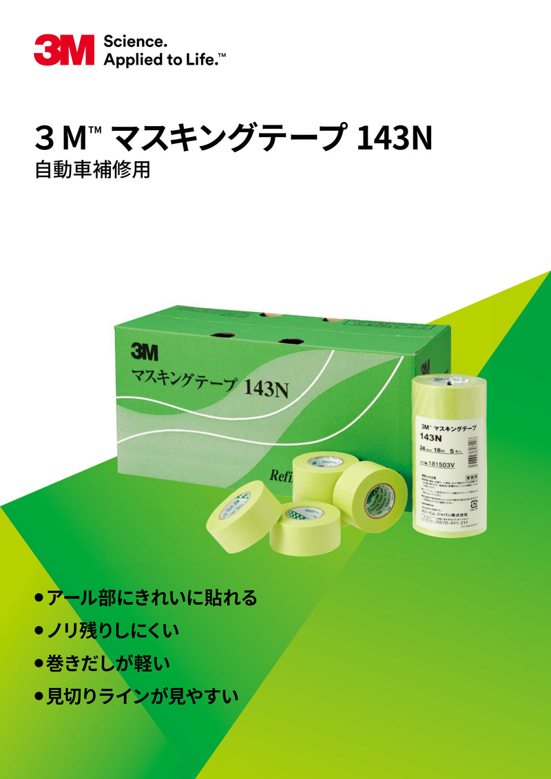 Masking Tape 143N - 24 mm 分色和紙 遮蔽膠帶 和紙膠帶 24 mm x 18 m (微彎曲R型)