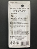 Mr. Polisher PRO - Brush Head