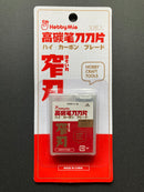 Art Knife Carbon Spare Blade [Narrow & Wide] 高碳筆刀刀片 [窄刃 & 寬刃]