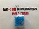 Wash Free Airbrush Nozzle Jet 模塊化免清洗噴筆 HM-160 替換用噴針